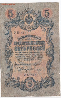 5 рублей 1909 г. Шипов-Гусев до 27.12 в 22:00 - IMG_20181221_0001