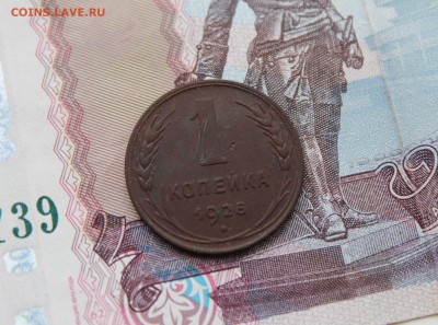 1 копейка 1925г 23.12.18 - IMG_5118.JPG