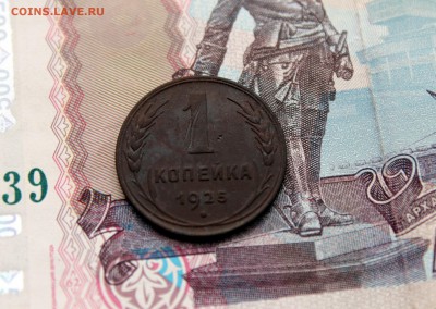 1 копейка 1925г 23.12.18 - IMG_5115.JPG