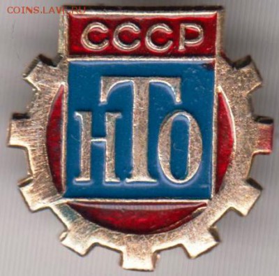 НТО СССР до 27.12.18 г. в 23.00 - 008