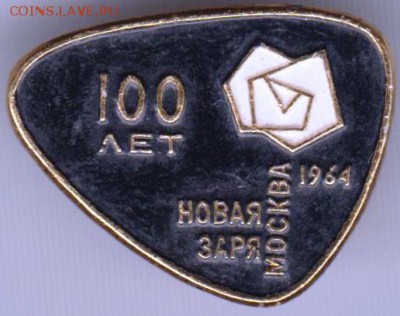 100 лет "Новая заря" Москва 1964 г. до 27.12.18 г. в 23.00 - 010
