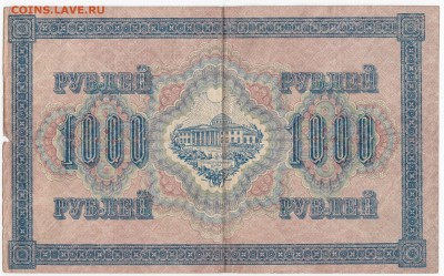 1000 рублей 1917 г. до 27.12 в 22:00 - IMG_20181221_0004