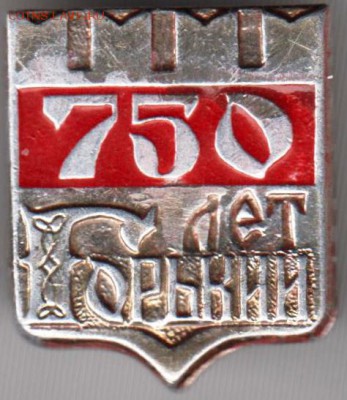 750 лет ГОРЬКИЙ до 27.12.18 г. в 23.00 - 014
