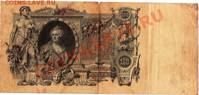 100 рублей 1910г. Шипов-Гаврилов 4.06.11г. в 22-30 - IMG_0002