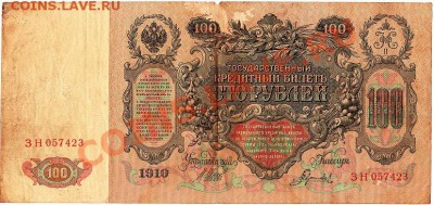 100 рублей 1910г. Шипов-Гаврилов 4.06.11г. в 22-30 - IMG_0001