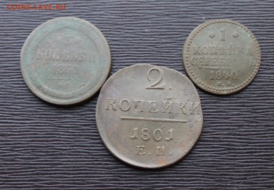 2к П1 1801, 3к А2 1860, 1 коп Н1 1840 23.12(5) - IMG_5239.JPG