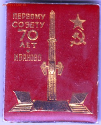 Первому совету 70 лет. Иваново до 27.12.18 г. в 23.00 - 019