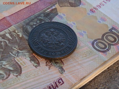 3 КОПЕЙКИ 1896 ГОДА С.П.Б. ( до 23.12.2018. 22:00) - DSC03755.JPG