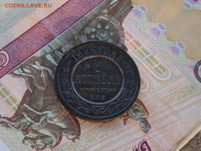 3 КОПЕЙКИ 1896 ГОДА С.П.Б. ( до 23.12.2018. 22:00) - DSC03751.JPG