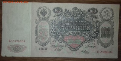 100 рублей 1910г. Шипов до 27.12.2018 22:00 МСК - 20181221_172839