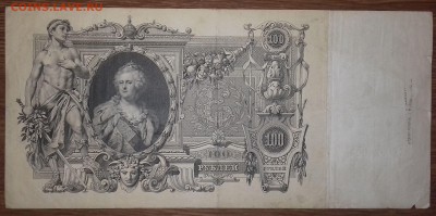 100 рублей 1910г. Шипов до 27.12.2018 22:00 МСК - 20181221_172759
