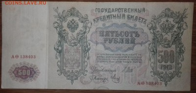 500 рублей 1912г. Шипов до 27.12.2018 22:00 МСК - 20181221_172957