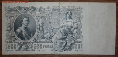 500 рублей 1912г. Шипов до 27.12.2018 22:00 МСК - 20181221_172935