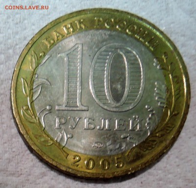 10 рублей 2005 г. БИМ МОСКВА до 27.12 в 22:00 - DSCN3118.JPG