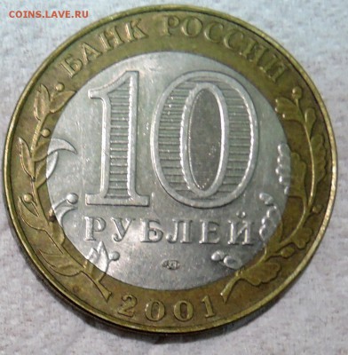 10 рублей 2001 г. БИМ Гагарин до 27.12 в 22:00 - DSCN3120.JPG