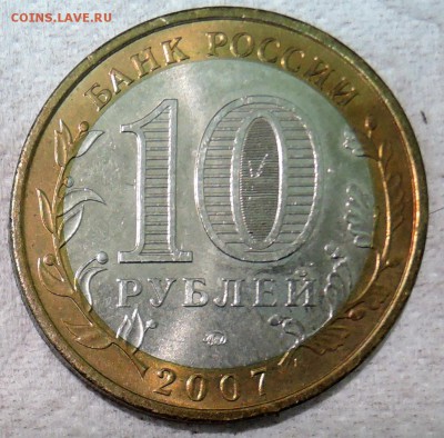 10 рублей 2007 г. БИМ Новосибирская область  до 27.12 - DSCN3122.JPG