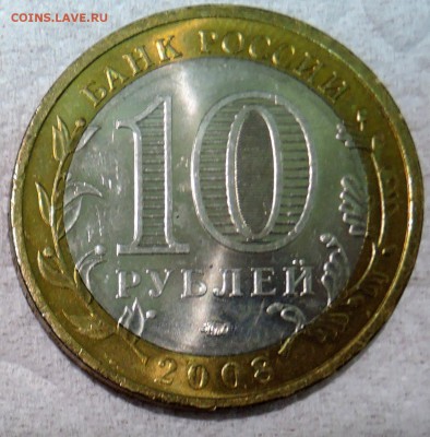 10 рублей 2008 г. БИМ Кабардино-Балкария до 27.12 в 22:00 - DSCN3124.JPG