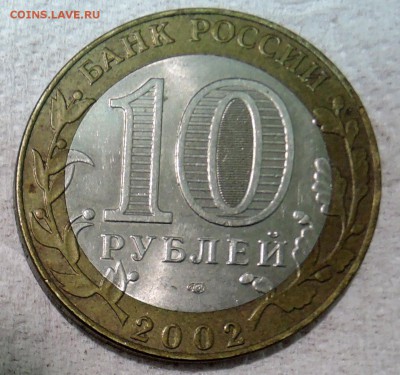 10 рублей 2002 г. БИМ КОСТРОМА до 27.12 в 22:00 - DSCN3127.JPG
