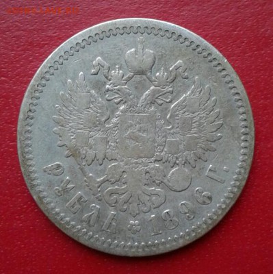 Рубль 1896г АГ. Короткий до 25.12.18 - 2018-12-20 22.59.19