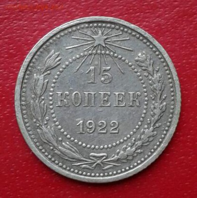15 копеек 1922г. Короткий до 25.12.18 - 2018-12-20 22.57.32