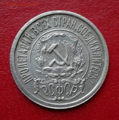 15 копеек 1922г. Короткий до 25.12.18 - 2018-12-20 22.57.00