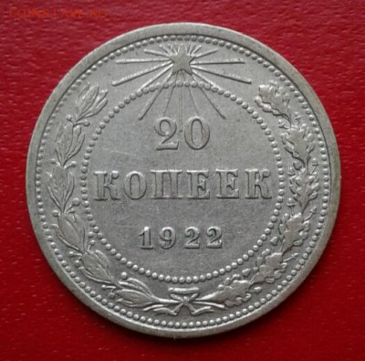 20 копеек 1922г. Короткий до 25.12.18 - 2018-12-20 22.56.26