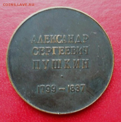 Настольная медаль А.С.Пушкин 1799-1837. Короткий до 25.12. - 2018-12-20 15.54.15