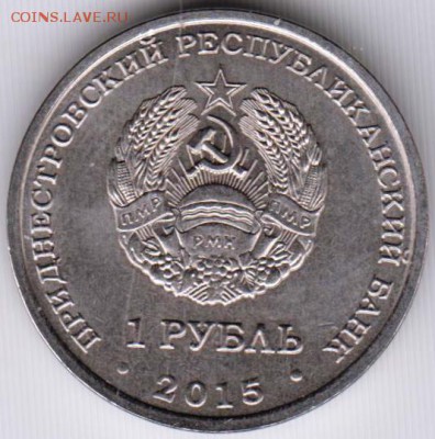 Приднестровье 1 рубль 2015 г. 70 лет до 24.00 27.12.18 г. - 031