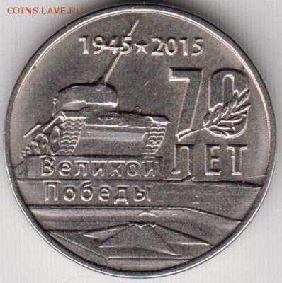 Приднестровье 1 рубль 2015 г. 70 лет до 24.00 27.12.18 г. - 049