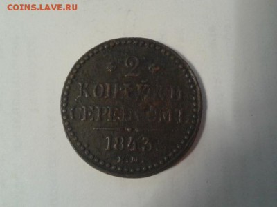 2 коп. серебром 1843г ем      23.12.18.  22.00 - 20181221_183208[1]