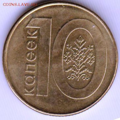Беларусь 10 копеек 2009 г. до 24.00 27.12.18 г. - 051