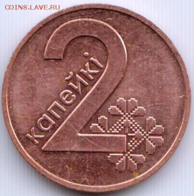 Беларусь 2 копейки 2009 г. до 24.00 27.12.18 г. - 053
