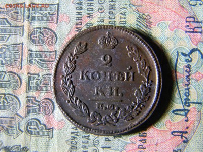 2 копейки 1813 ем нм кладовая  до  23.12 в 21.30 по Москве - Изображение 5461