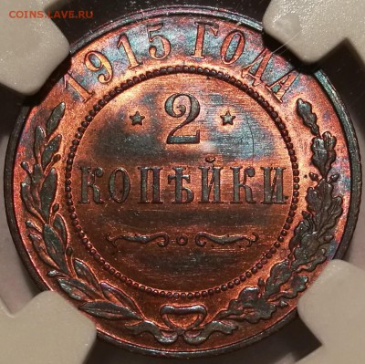 2 копейки 1915 ngc ms65 rb - 3