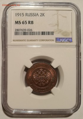 2 копейки 1915 ngc ms65 rb - 1
