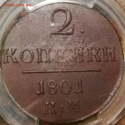 2 копейки 1801 КМ pcgs ms63 - 4