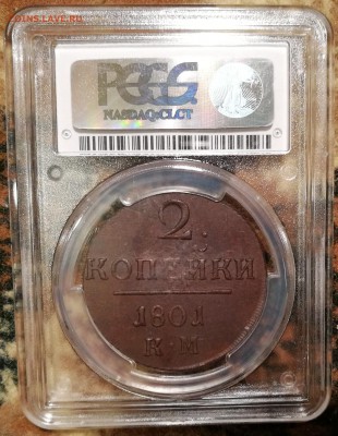 2 копейки 1801 КМ pcgs ms63 - 2
