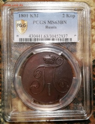 2 копейки 1801 КМ pcgs ms63 - 1