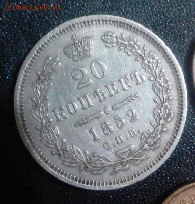 20 копеек 1852 - Q3qp9FA81xw[1]