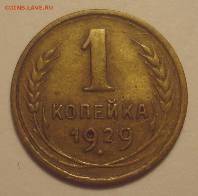 1 копейка 1929 года, до 24.12.18 в 22.00 мск - DSC00300.JPG
