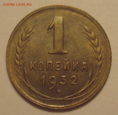 1 копейка 1932, шт. 2 А (АИФ № 23), до 24.12.18 в 22.00 - DSC00297.JPG