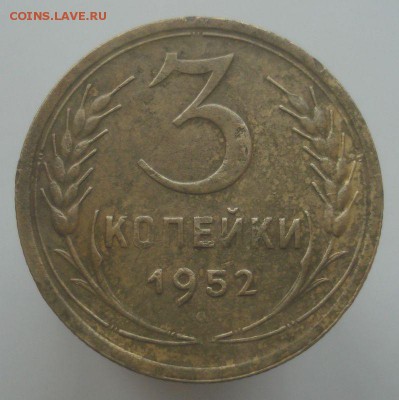 3 копейки 1952, шт. 3.2А (АИФ №119), до 24.12.18 в 22.00 - DSC00264.JPG