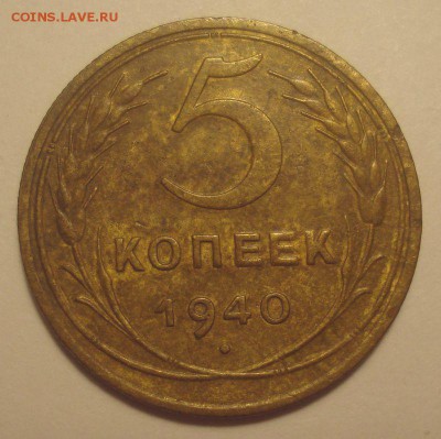 5 копеек 1940, шт. 1.2 (АИФ № 43), до 24.12.18 в 22.00 - DSC00293.JPG