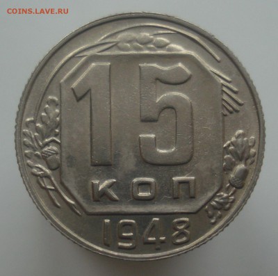15 копеек 1948, шт. 1.11А (АИФ № 93), до 24.12.18 в 22.00 - DSC00252.JPG