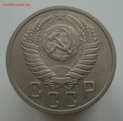 15 копеек 1950 года, до 24.12.18 в 22.00 мск - DSC00249.JPG