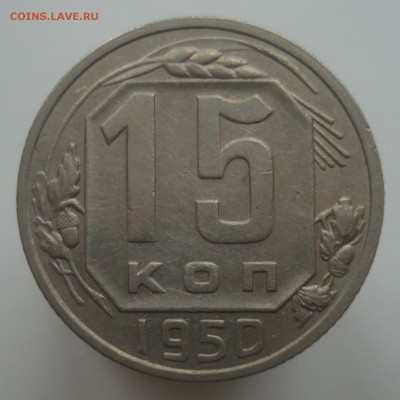 15 копеек 1950 года, до 24.12.18 в 22.00 мск - DSC00248.JPG