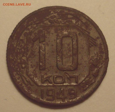 10 копеек 1949, шт. 2.11 (АИФ № 103), до 24.12.18 в 22.00 - DSC00305.JPG