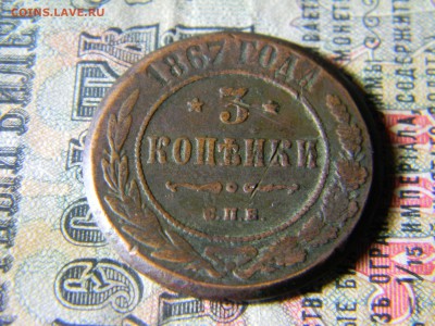 3 копейки 1867 СПБ  R  до 23.12 в 21.30 по Москве - Изображение 5470