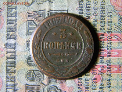 3 копейки 1867 СПБ  R  до 23.12 в 21.30 по Москве - Изображение 5469
