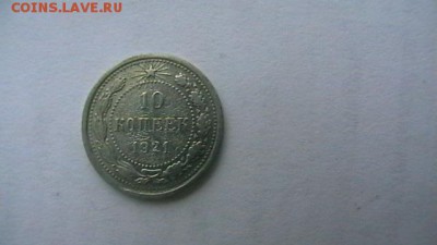 10 коп. 1921. до 25,12,18 по МСК 22-00 - IMGA0640.JPG